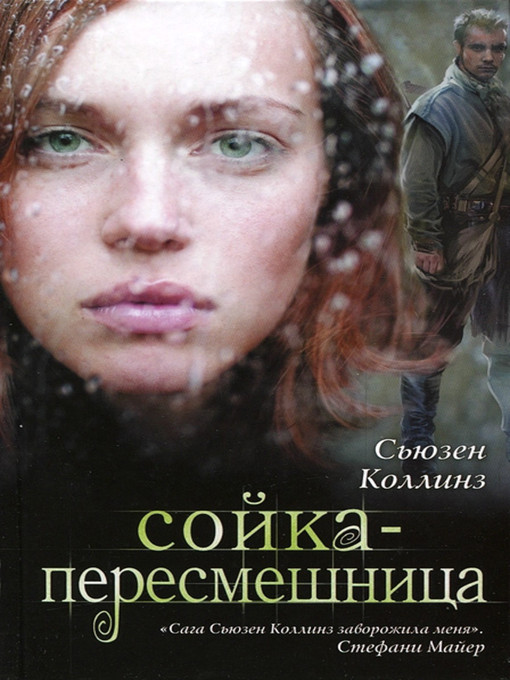 Title details for Сойка-пересмешница by Сьюзен Коллинз - Available